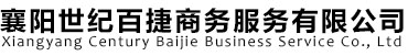 襄陽(yáng)捷弘電氣有限公司